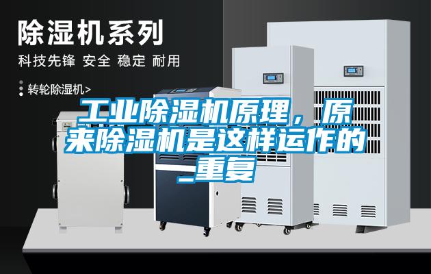 工業(yè)除濕機(jī)原理，原來除濕機(jī)是這樣運(yùn)作的_重復(fù)
