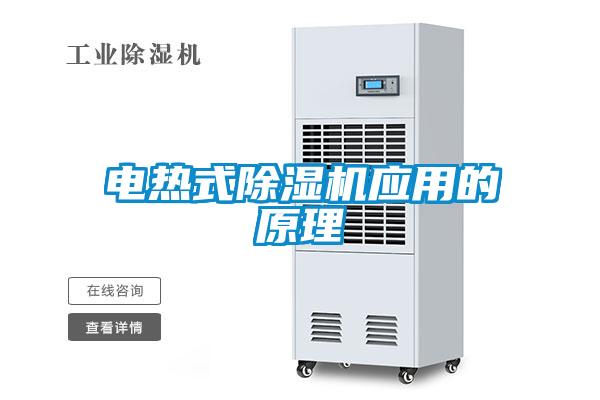 電熱式除濕機應(yīng)用的原理