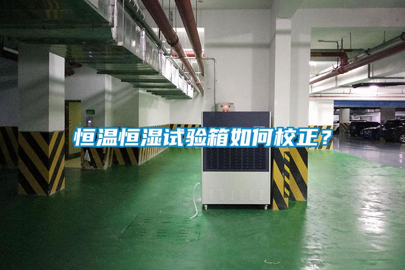 恒溫恒濕試驗箱如何校正？