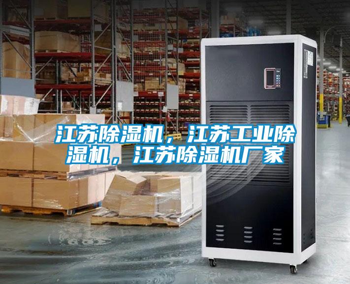 江蘇除濕機，江蘇工業(yè)除濕機，江蘇除濕機廠家