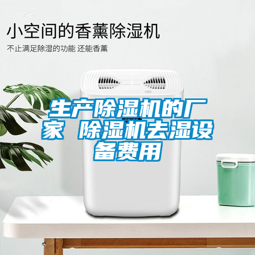 生產(chǎn)除濕機的廠家 除濕機去濕設備費用