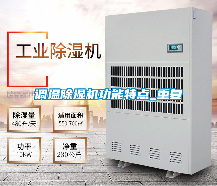 調(diào)溫除濕機(jī)功能特點_重復(fù)