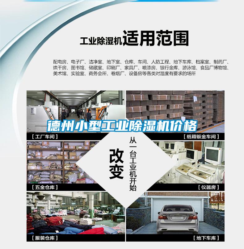 德州小型工業(yè)除濕機價格