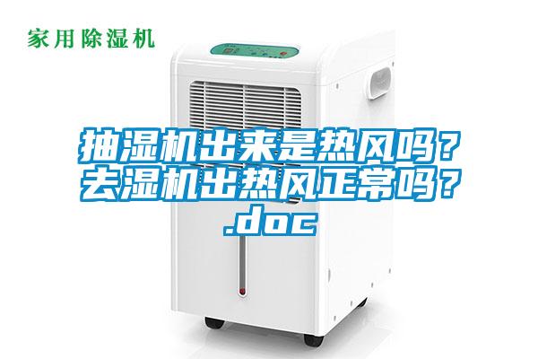 抽濕機(jī)出來是熱風(fēng)嗎？去濕機(jī)出熱風(fēng)正常嗎？.doc