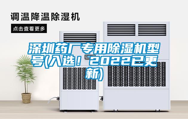 深圳藥廠專用除濕機型號(入選！2022已更新)