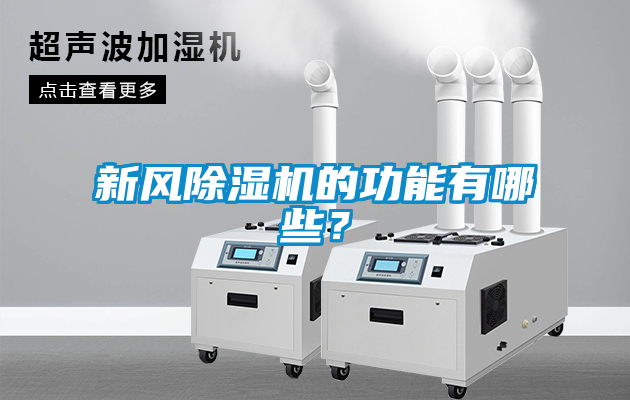 新風(fēng)除濕機(jī)的功能有哪些？