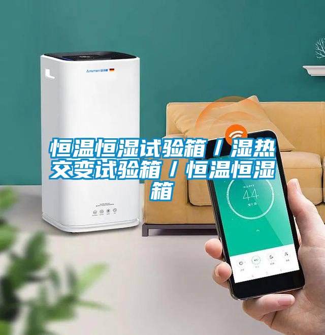 恒溫恒濕試驗(yàn)箱／濕熱交變試驗(yàn)箱／恒溫恒濕箱