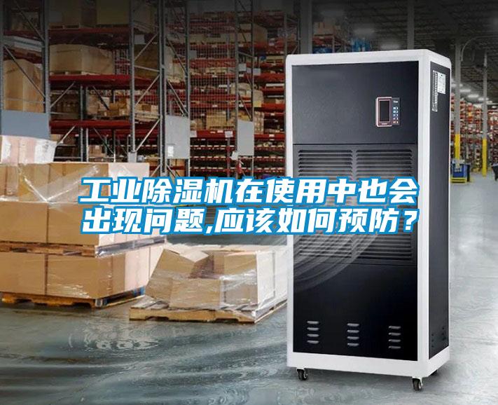 工業(yè)除濕機(jī)在使用中也會(huì)出現(xiàn)問(wèn)題,應(yīng)該如何預(yù)防？