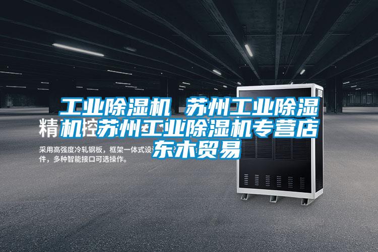 工業(yè)除濕機(jī) 蘇州工業(yè)除濕機(jī) 蘇州工業(yè)除濕機(jī)專營(yíng)店 東木貿(mào)易