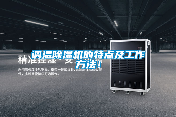調(diào)溫除濕機(jī)的特點(diǎn)及工作方法！