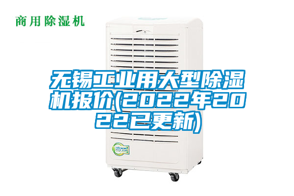 無錫工業(yè)用大型除濕機(jī)報(bào)價(jià)(2022年2022已更新)