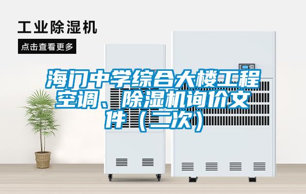 海門(mén)中學(xué)綜合大樓工程空調(diào)、除濕機(jī)詢(xún)價(jià)文件（二次）