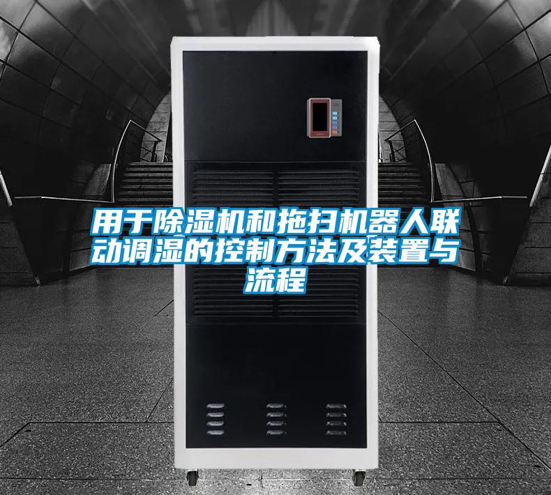 用于除濕機和拖掃機器人聯(lián)動調濕的控制方法及裝置與流程