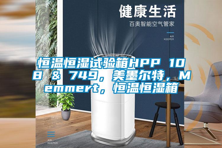 恒溫恒濕試驗(yàn)箱HPP 108 & 749，美墨爾特，Memmert，恒溫恒濕箱