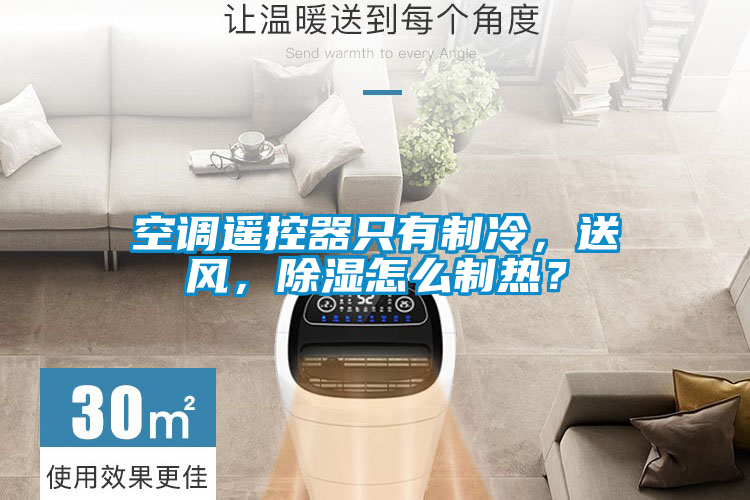空調(diào)遙控器只有制冷，送風(fēng)，除濕怎么制熱？
