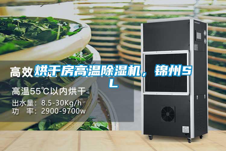 烘干房高溫除濕機，錦州SL