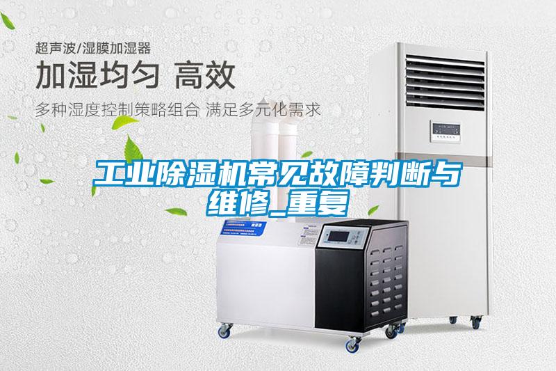 工業(yè)除濕機常見故障判斷與維修_重復(fù)