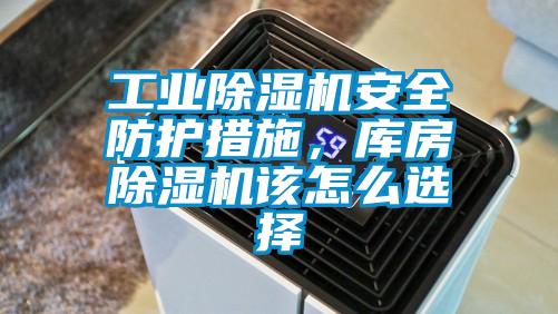工業(yè)除濕機安全防護措施，庫房除濕機該怎么選擇