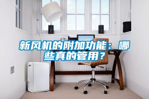 新風(fēng)機(jī)的附加功能：哪些真的管用？