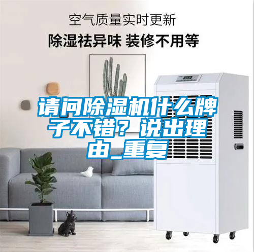 請問除濕機什么牌子不錯？說出理由_重復(fù)