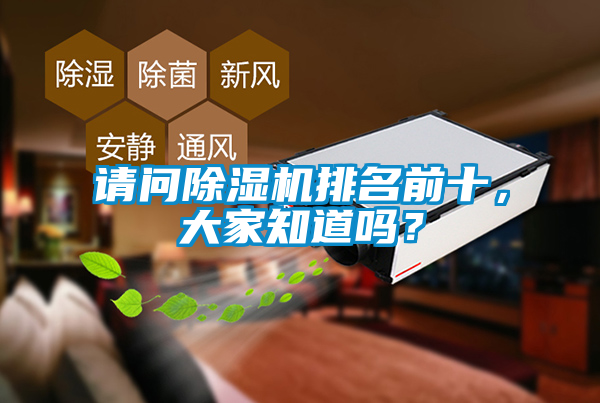 請(qǐng)問(wèn)除濕機(jī)排名前十，大家知道嗎？
