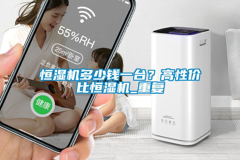 恒濕機多少錢一臺？高性價比恒濕機_重復