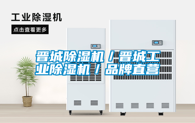 晉城除濕機(jī)／晉城工業(yè)除濕機(jī)／品牌直營