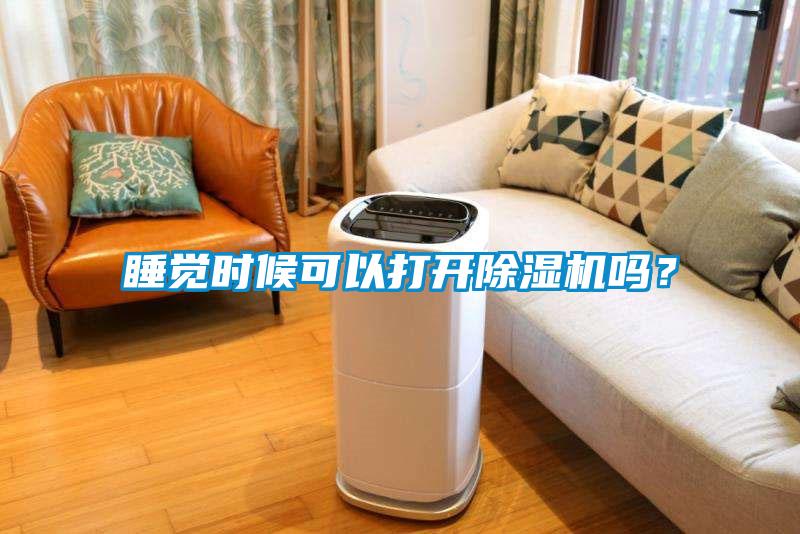 睡覺(jué)時(shí)候可以打開(kāi)除濕機(jī)嗎？