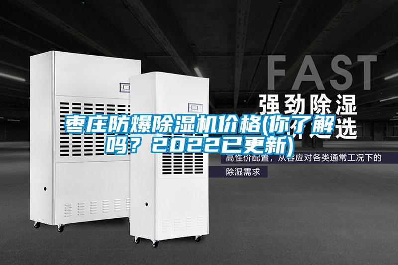 棗莊防爆除濕機價格(你了解嗎？2022已更新)
