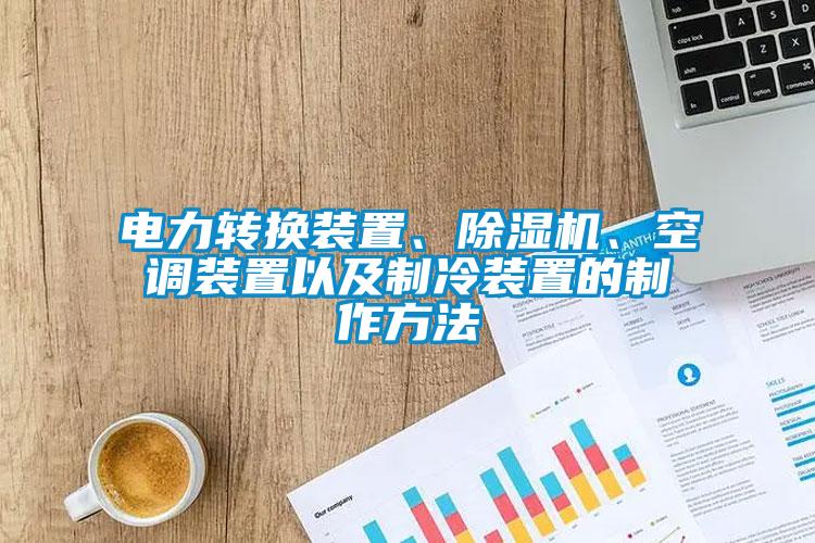 電力轉(zhuǎn)換裝置、除濕機(jī)、空調(diào)裝置以及制冷裝置的制作方法