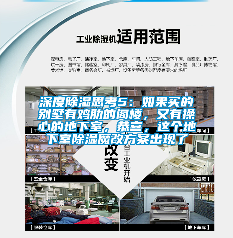 深度除濕思考5：如果買的別墅有雞肋的閣樓，又有操心的地下室，恭喜，這個(gè)地下室除濕魔改方案出現(xiàn)了