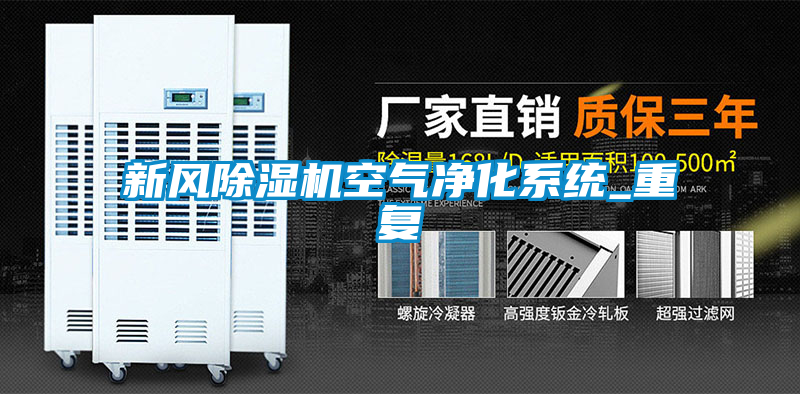 新風除濕機空氣凈化系統(tǒng)_重復(fù)