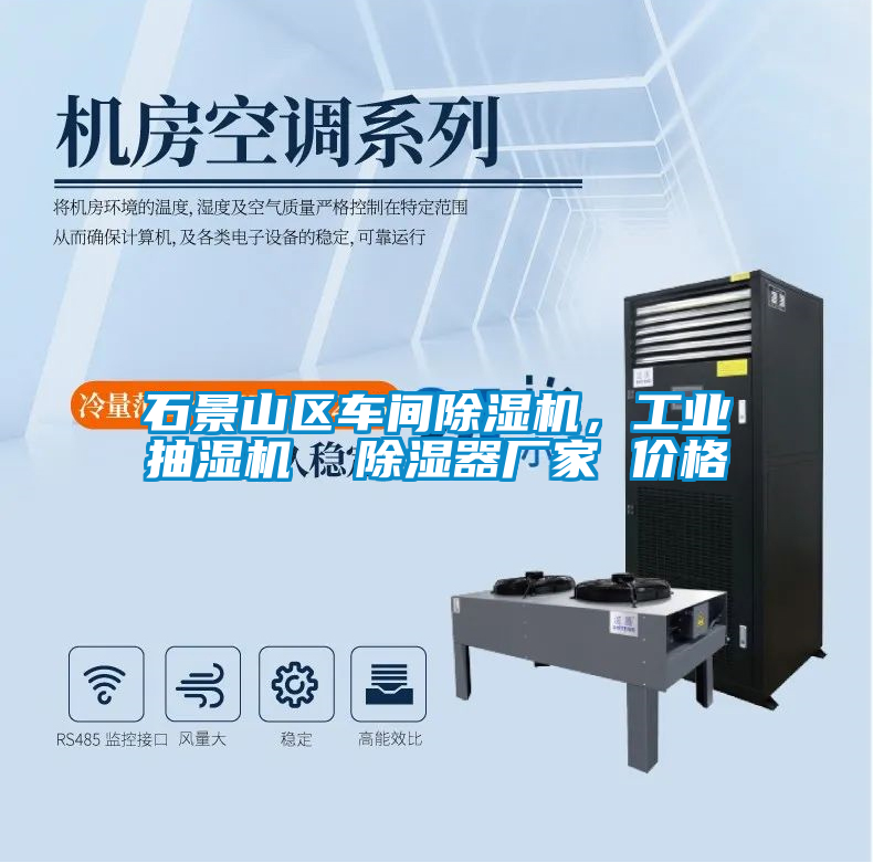 石景山區(qū)車間除濕機(jī)，工業(yè)抽濕機(jī)  除濕器廠家 價(jià)格