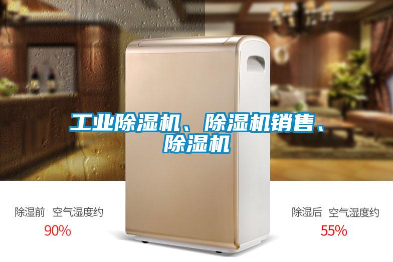 工業(yè)除濕機(jī)、除濕機(jī)銷售、除濕機(jī)