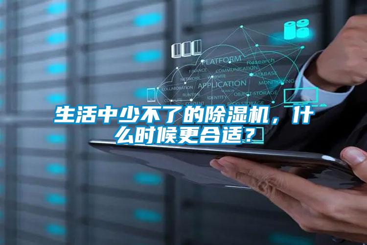 生活中少不了的除濕機，什么時候更合適？