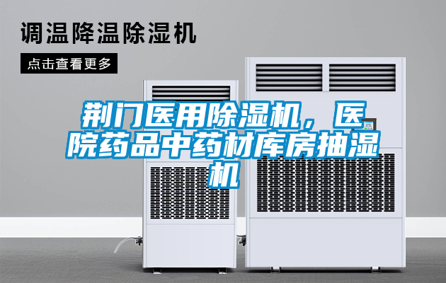 荊門醫(yī)用除濕機，醫(yī)院藥品中藥材庫房抽濕機