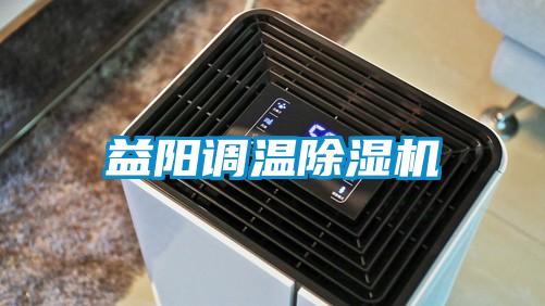 益陽調(diào)溫除濕機(jī)