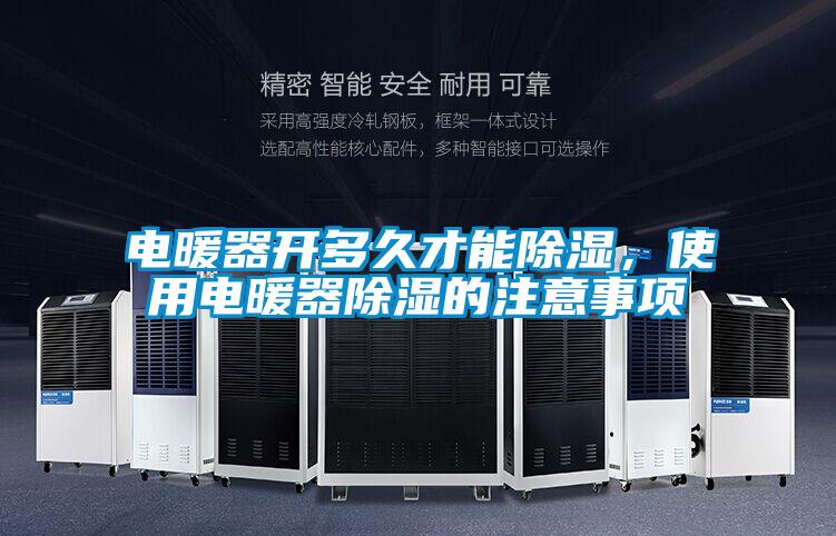 電暖器開多久才能除濕，使用電暖器除濕的注意事項