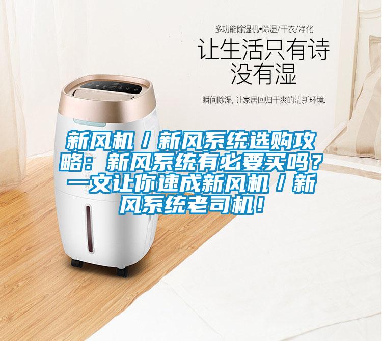 新風(fēng)機(jī)／新風(fēng)系統(tǒng)選購攻略：新風(fēng)系統(tǒng)有必要買嗎？一文讓你速成新風(fēng)機(jī)／新風(fēng)系統(tǒng)老司機(jī)！