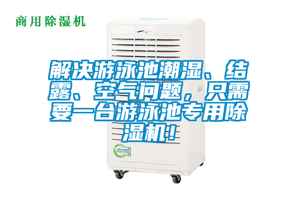 解決游泳池潮濕、結(jié)露、空氣問題，只需要一臺游泳池專用除濕機(jī)！