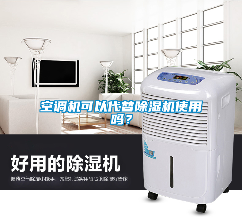 空調(diào)機(jī)可以代替除濕機(jī)使用嗎？