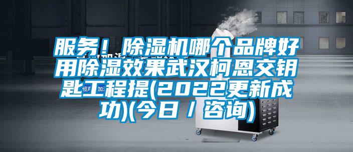 服務(wù)！除濕機(jī)哪個(gè)品牌好用除濕效果武漢柯恩交鑰匙工程提(2022更新成功)(今日／咨詢(xún))