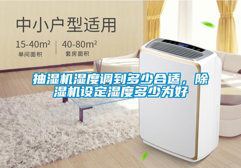 抽濕機(jī)濕度調(diào)到多少合適，除濕機(jī)設(shè)定濕度多少為好