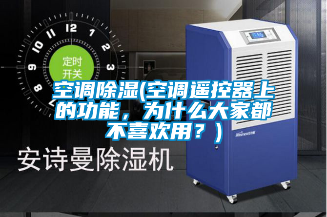 空調除濕(空調遙控器上的功能，為什么大家都不喜歡用？)