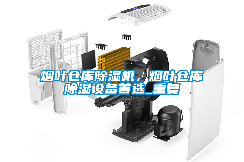 煙葉倉庫除濕機(jī)，煙葉倉庫除濕設(shè)備首選_重復(fù)