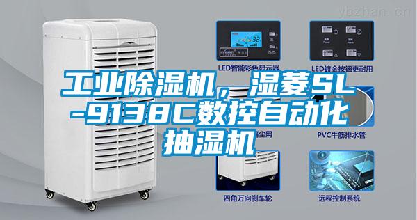 工業(yè)除濕機(jī)，濕菱SL-9138C數(shù)控自動化抽濕機(jī)