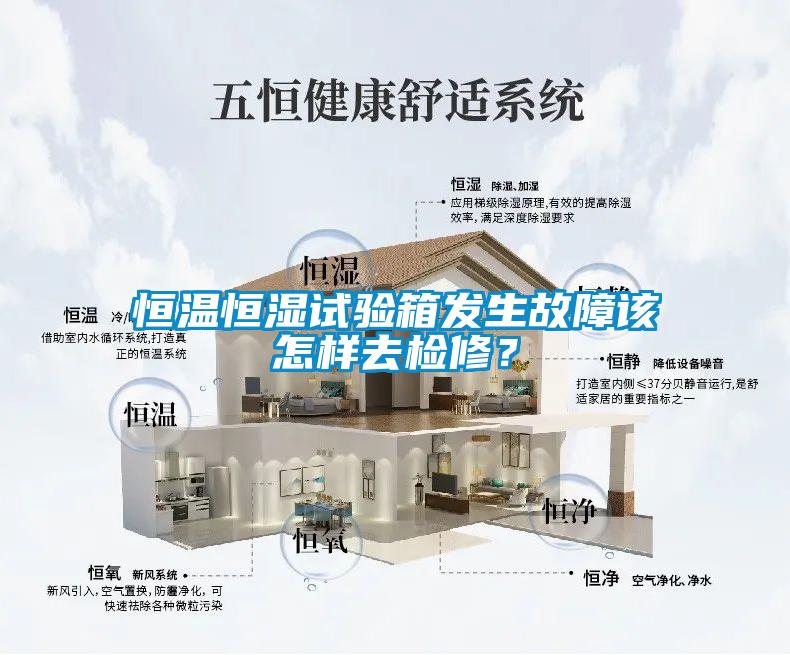 恒溫恒濕試驗箱發(fā)生故障該怎樣去檢修？