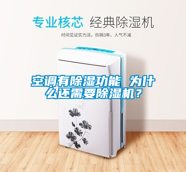 空調(diào)有除濕功能 為什么還需要除濕機？
