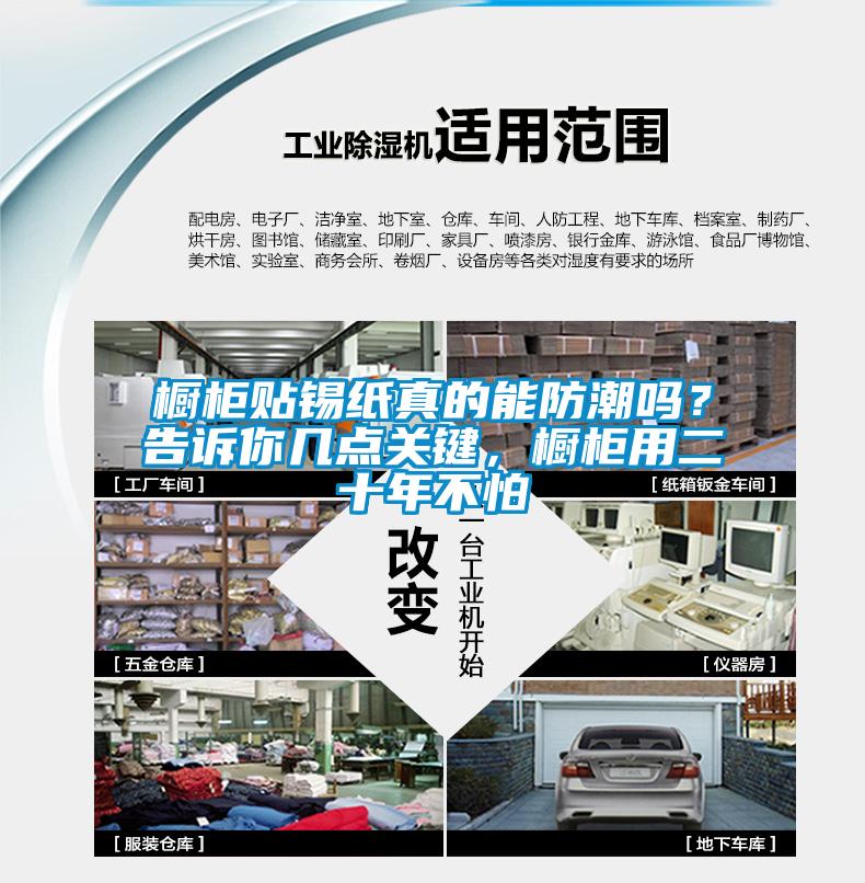 櫥柜貼錫紙真的能防潮嗎？告訴你幾點關(guān)鍵，櫥柜用二十年不怕