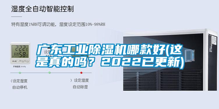 廣東工業(yè)除濕機哪款好(這是真的嗎？2022已更新)